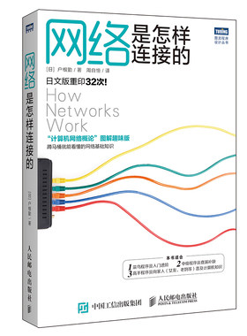网络是怎样连接的 计算机网络概论图解趣味版 网络技术基础知识 程序员入门进阶教程 网络设备软件工程技术书籍 计算机教材