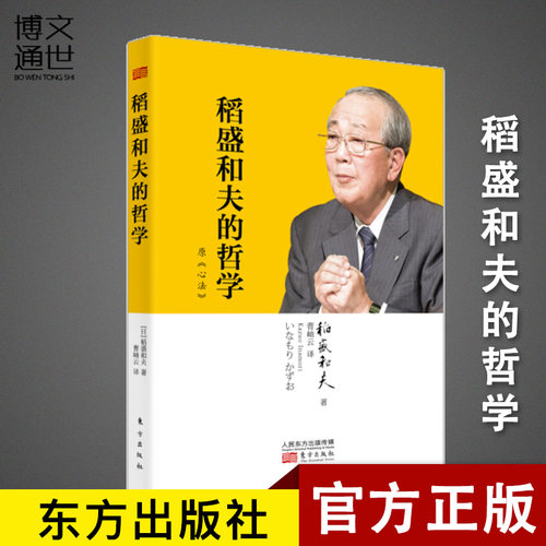 正版 稻盛和夫的哲学平装版 东方出版社