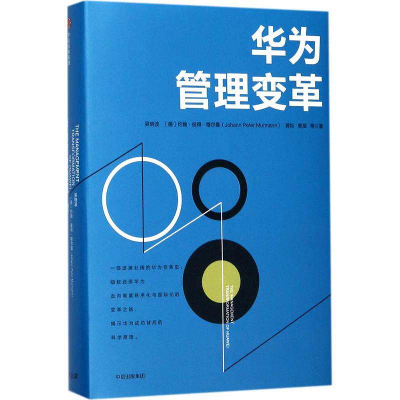 企业商业案例华为创新企业管理经济管理战略管理书籍中信出版社吴晓波