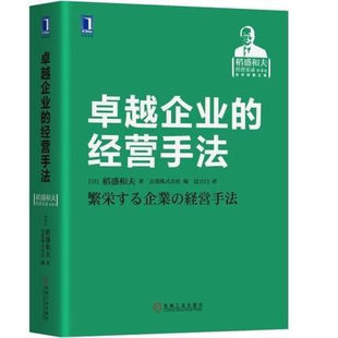 京瓷哲学企业经营管理书籍团队管理书籍 营销销售 企业管理 卓越企业 机械工业出版 稻盛和夫经营实录 管理实务书籍 社 经营手法