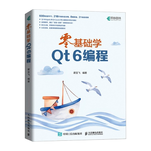 零基础学Qt 6编程 Qt6C++开发指南C++入门自学教程计算机编程语言程序设计书籍 人民邮电出版社
