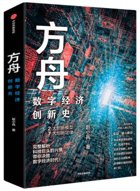 【正版现货】方舟 数字经济创新史 赵小兵 著 张磊 胡泳等推荐 企业管理全球数字经济创新史创新结果2大创新模型 7大创新定律