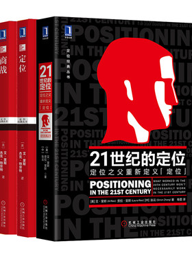 人生定位+营销革命+商战+定位：争夺用户心智的战争+21世纪的定位：定位之父重新定义“定位”【5本套装】
