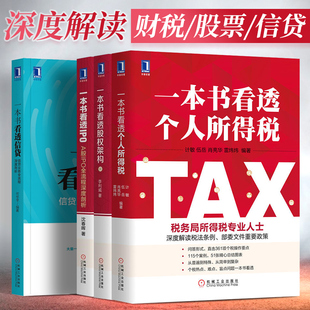 【全4册】一本书看透股权架构 李利威+一本书看透个人所得税+一本书看透IPO+一本书看透信贷金融证券信贷金融投资书机械工业出版社