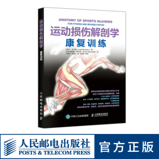 康复训练治疗运动系统损伤修 解剖学手法治 预防治疗康复精 拉伸健身书籍 社 运动损伤解剖学 人民邮电出版 康复训练