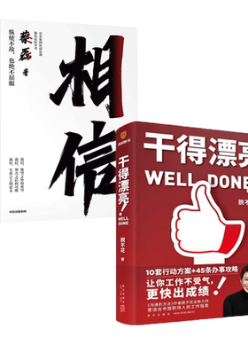 【共2册】干得漂亮 适合中国人体质的职场宝典 花不脱+相信 纵使不敌也绝不屈服 京东集团原副总裁 渐冻症抗争者蔡磊 正版新书