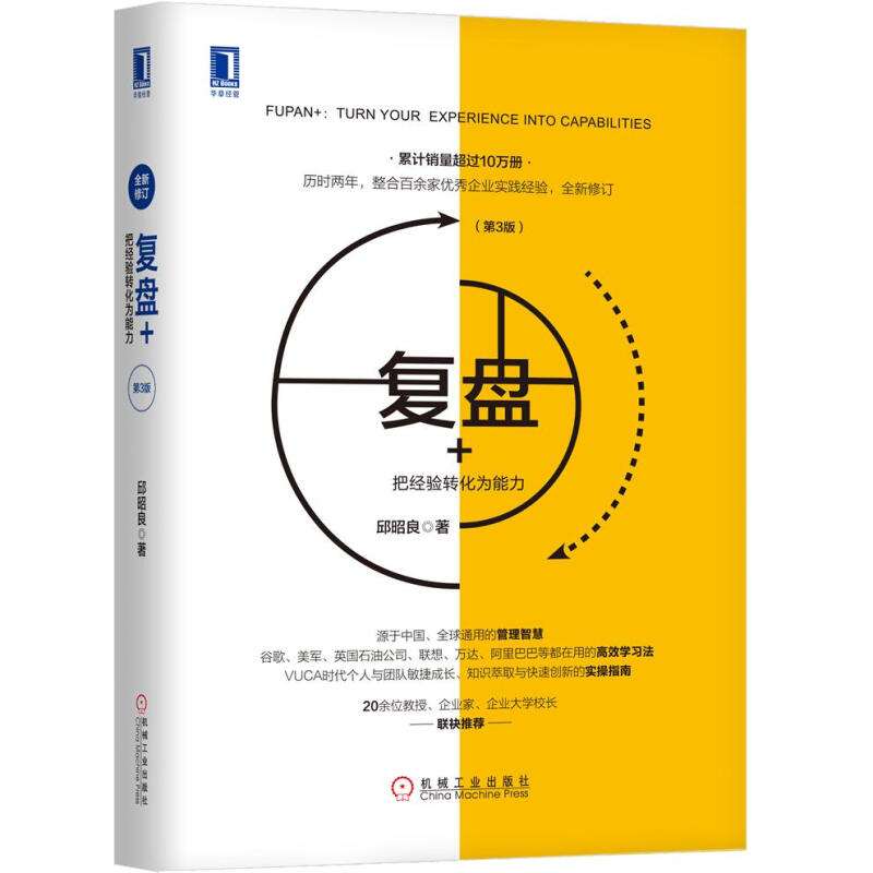 复盘+把经验转化为能力邱昭良著复盘你的行动管理学知识萃取创新指南企业实践企业管理与培训市场营销企业管理复盘第3版邱昭良