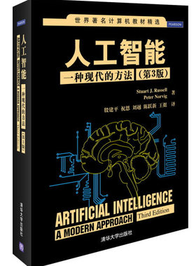 【正版现货】人工智能一种现代的方法第3版Stuart J. Russell著大数据人工智能思想和算法清华大学出版社