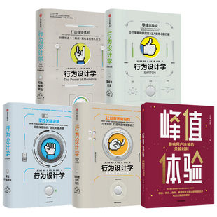 【全套五册】峰值体验+行为设计学全套影响用户决策的关键时刻汪志谦朱海蓓奇普希思著用户决策的关键企业管理品牌运营中信出版社