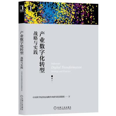 【正版现货】产业数字化转型:战略与实践中国科学院科技战略咨询研究院课题组模式数字化转型路径数字化转型企业管理企业解决方案