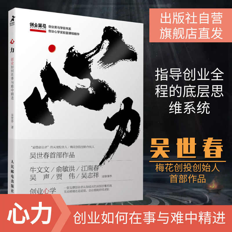 【正版现货】心力:创业如何在事与难中精进吴世春著作创业黑马学院书系创新创业与企业家精神江南春俞敏洪等推荐人民邮电出版社