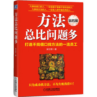 【新版现货】方法总比问题多钻石版只为成功找方法不为失败找借口提升工作效率*流员工成功秘诀成功励志书方法总比问题多