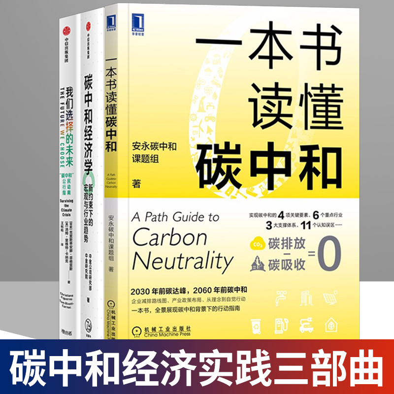 【全套3册】一本书读懂碳中和+碳中和经济学+我们选择的未来新约束下的宏观与行业趋势碳中和行动指南中信出版社绿色经济发展理论