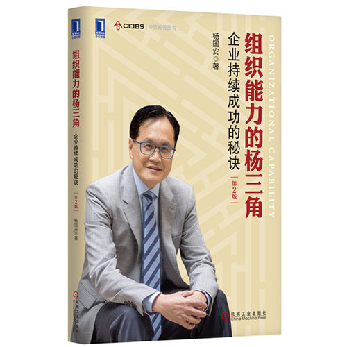 组织能力三角企业持续成功秘诀