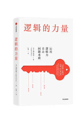 【正版现货】逻辑的力量 运用逻辑力直击问题本质 郑乐隽著 有效沟通 化解分歧 灵活应对灰色地带难题 逻辑与情感相互支撑