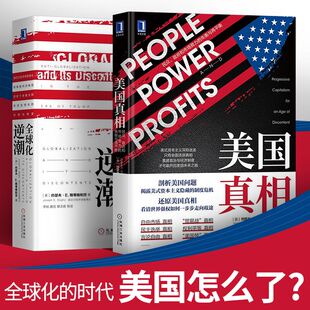 【正版现货】美国真相约瑟夫斯蒂格利茨+全球化逆潮民众政府和市场势力的失衡与再平衡特朗普当选后美国及世界逆全球化浪潮原因