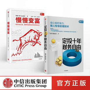 定投十年财务自由+慢慢变富 银行螺丝钉张居营 等著 懒人专享理财术 雪球大V 闲来一坐s话投资教你慢慢变富投资理财入门书