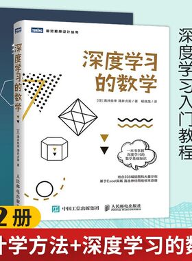 【正版现货】深度学习的数学+统计学习方法 第2版李航著
