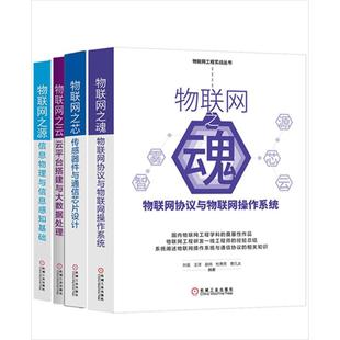 全4测 物联网之云 物联网之芯 物联网之源物联网工程实战丛书物联网传感器云平台操作系统与大数据处理 物联网之魂