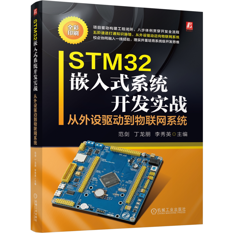 STM32嵌入式系统开发实战 从外设驱动到物联网系统 范剑 丁龙朋 李秀英 外设驱动 传感器 物联网 无线通信 RTOS 机电控制