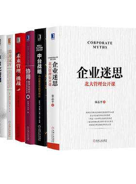 【全6册】企业迷思 宋志平+协同 陈春花+中台战略+平台化管理：数字时代企业转型升维之道+隐形冠军+未来管理的挑战企业经营管理