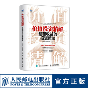 【正版现货】价值投资精解 吕长顺著超额收益的投资策略 黄金投资金融投资新浪财经凯恩斯人民邮电出版社