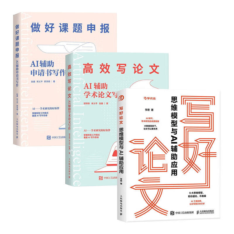 【全3册任选】高效写论文：AI辅助学术论文写作/做好课题申报：AI辅助申请书写作/写好论文：思维模型与AI辅助应用 deepseek书籍