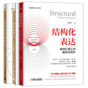 结构化表达 结构思考力如何汇报工作 演讲与写作洞悉本质 思考艺术逻辑训练文案写作职场沟通技巧 全套3册 透过结构看世