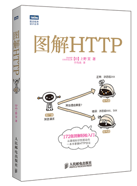 图解HTTP 网络传输协议入门教程 web前端开发图书 计算机基础入门IT书籍图灵程序设计丛书https安全通道解析nginx服务器精解宝典