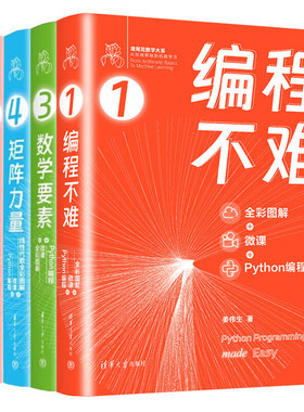 鸢尾花数学大系：数学要素/矩阵力量/统计至简/编程不难姜伟生 著 清华大学出版社