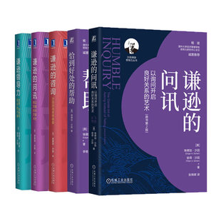 沙因组织文化与领导力系列任选:谦逊领导力/谦逊的问讯/谦逊的咨询/恰到好处的帮助 机械工业出版社