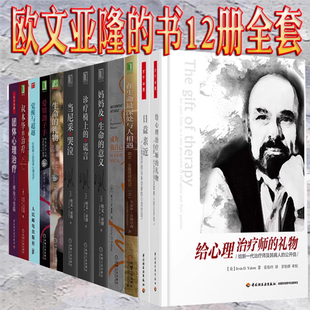 【全12册】欧文亚隆的书正版给心理治疗师的礼物 团体心理治疗 诊疗椅上的谎言 当尼采哭泣 存在主义心理治疗爱情刽子手心理学书籍