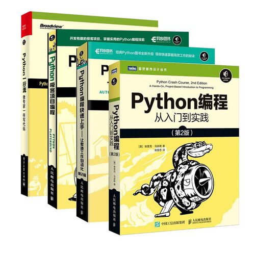 Python编程从入门到实践+快速上手+极客项目编程+一行流 像专家一样写代码(全4册)