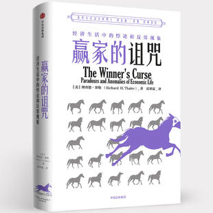 赢家的诅咒经济生活中的悖论和异常现象(理查德·塞勒作品)推行为经济学国富论博弈论经济学理论入门基础