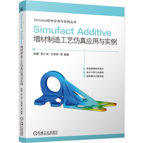 Simufact Additive 增材制造工艺仿真应用与实例 徐蕾 李仁军 王传辉 等 Simufact软件应用与实例丛书