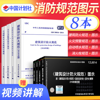 【8本】2021年消防规范建规图示建筑设计防火规范自动喷水灭火系统设计规范火灾自动报警系统消防给水及消火栓灭火消防工程师规范