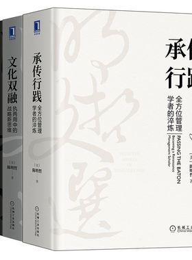 【全3册】承传行践 全方位管理学者的淬炼+文化双融执两用中的战略新思维+动态竞争后波特时代的竞争优势套装陈明哲著企业管理书籍