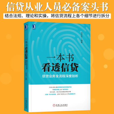【正版现货】一本书看透信贷 信贷业务全流程深度剖析 何华平著