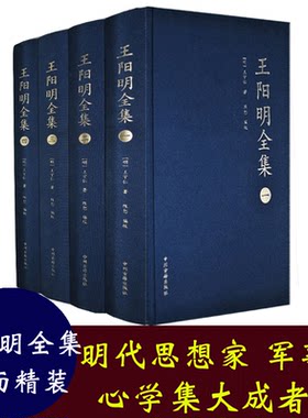 【正版现货】王阳明全集全套四册明代思想家王阳明心学传习录程朱理学儒学中州古籍出版社王阳明大传王守仁