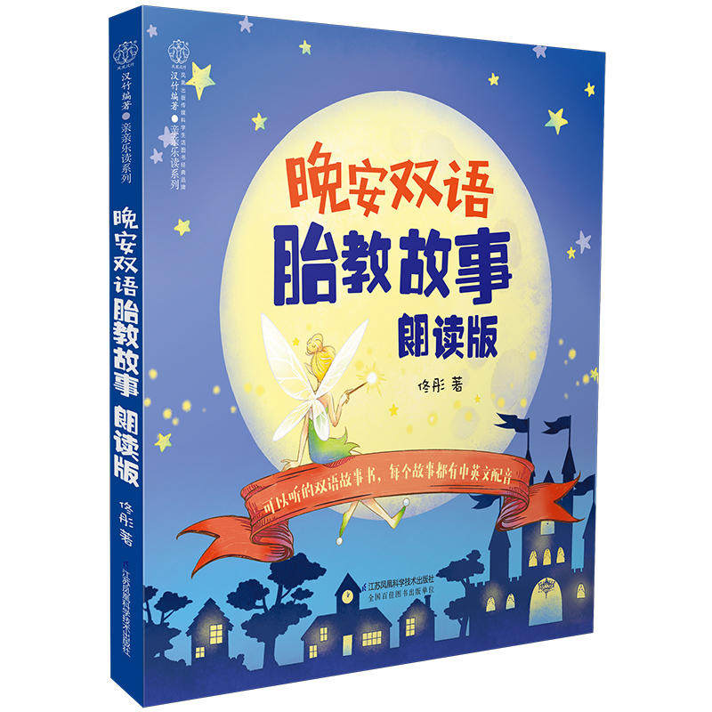 晚安双语胎教故事朗读版汉竹孕妈妈 胎教书胎教故事书怀孕期书籍大全怀孕书孕妇书籍孕妈睡前胎教故事图片