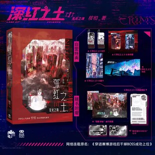 深红之土Ⅰ 无光之海 桉柏 穿进赛博游戏无限流 晋江文学青春小说 正版书籍 中信出版社