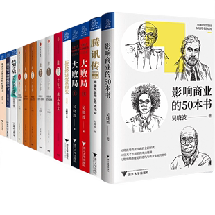 历代经济变革得失 新零售谁将被革命吴晓波经济理论入门书籍 腾讯传 吴晓波作品集大败局 激荡三十年 全套14册 浩荡两千年