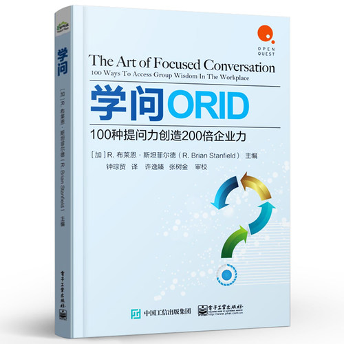 学问ORID100种提问力创造200倍企业力布莱恩斯坦菲尔德著100种常见职场情境与问法经济管理