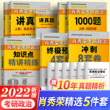 肖秀荣2022考研政治全套肖秀荣1000题上下册+精讲精练+讲真题上下册+肖四肖八肖秀荣2021年考研政治基础冲刺五件套2022版