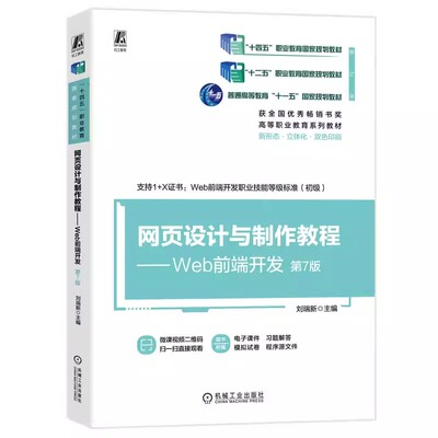 网页设计与制作教程 Web前端开发 第7版 刘瑞新 9787111753971