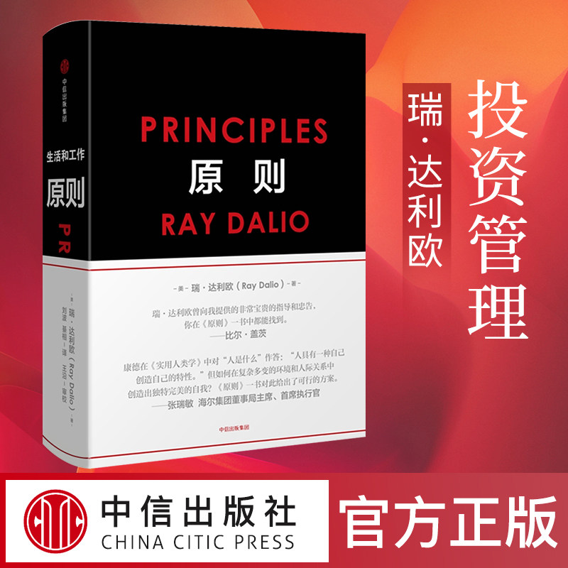 原则雷达里奥 principles raydalio著中文版生活和工作的原则桥水基金投资管理企业管理比尔盖茨推荐中信出版社可搭债务危机_虎窝淘