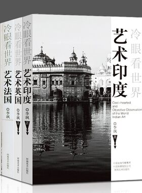 【正版现货】冷眼看世界李飒海外艺术游记印度+西班牙+德国+英国+法国意+大利西方艺术史欧洲建筑博物馆画廊摄影风景油画展品赏析