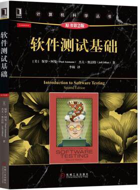 【正版现货】软件测试基础 原书第2版 Paul Ammann Jeff Offutt 计算机科学丛书 集成测试和面向对象测试 基于规范的逻辑覆盖