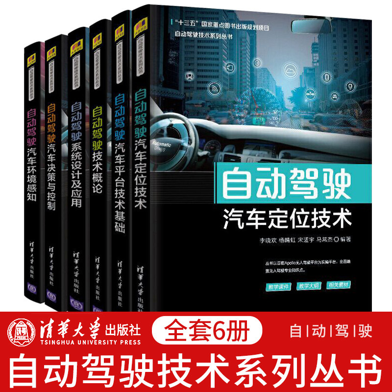 【全套6册】自动驾驶系统设计及应用+汽车定位技术+平台技术基础+技术概论+汽车决策与控制+汽车环境感知自动驾驶技术系列丛书怎么看?