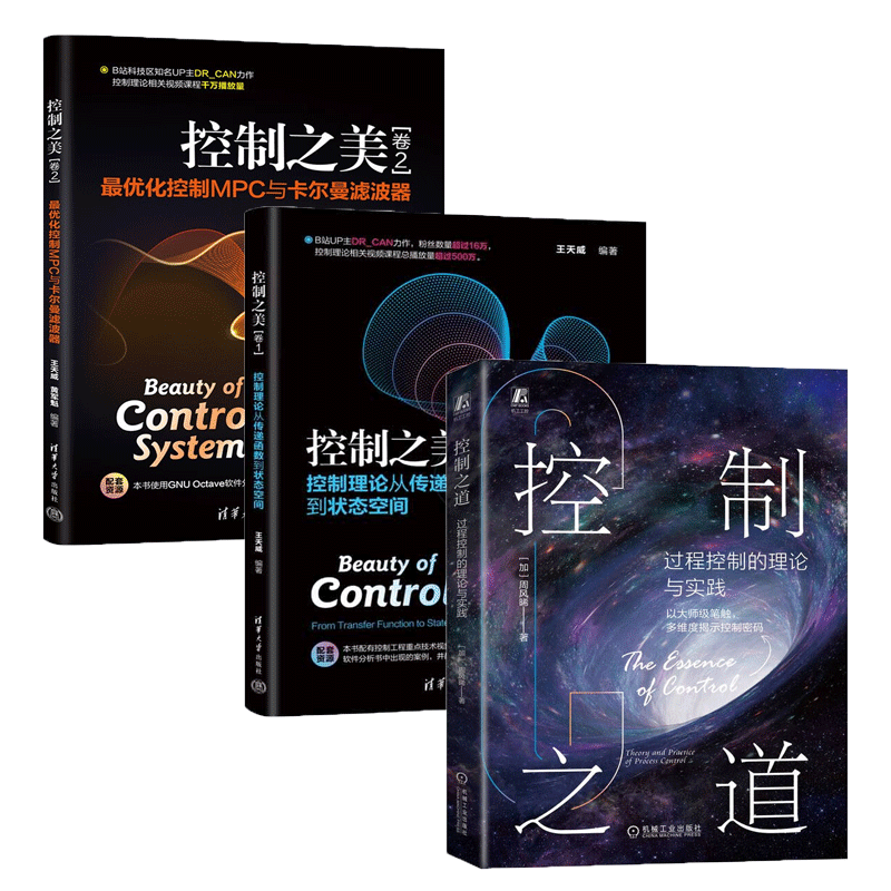 【全3册】控制之美（卷1）控制理论从传递函数到状态空间+控制之美（卷2）+控制之道：过程控制的理论与实践 正版新书
